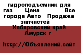 гидроподъёмник для газ 53 › Цена ­ 15 000 - Все города Авто » Продажа запчастей   . Хабаровский край,Амурск г.